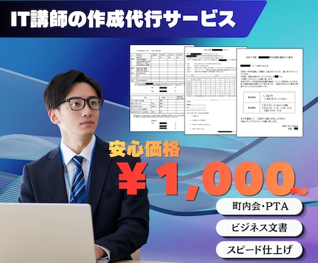町内会・PTA・学校の書類を作成代行します 「ちょっと困った」をすぐ解決。1,000円から気軽に依頼 イメージ1