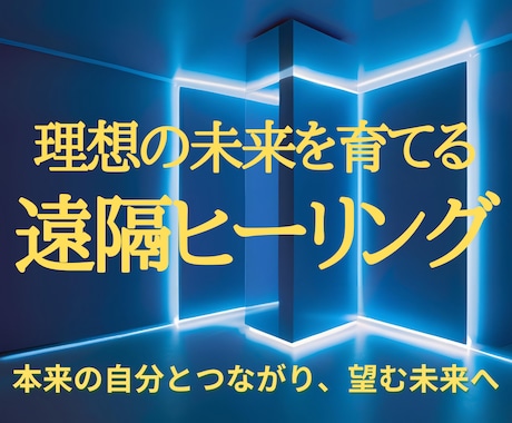 あなたの魂が望む未来へやさしくエネルギーを整えます 本来の自分とつながり、未来への意図を育てる イメージ1