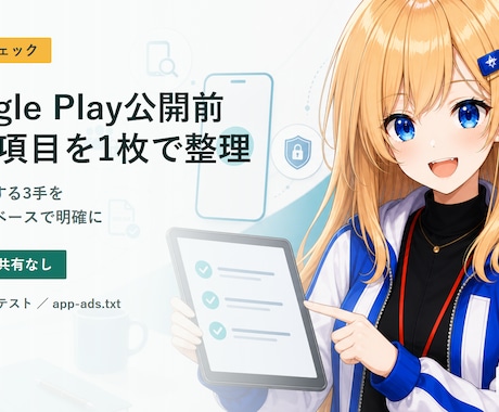 Google Play公開前の不足項目を整理します 端末確認・テスト・広告設定の次の3手を1枚で納品 イメージ1