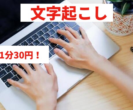 格安！1分30円で音声データの文字起こしを承ります イメージ1