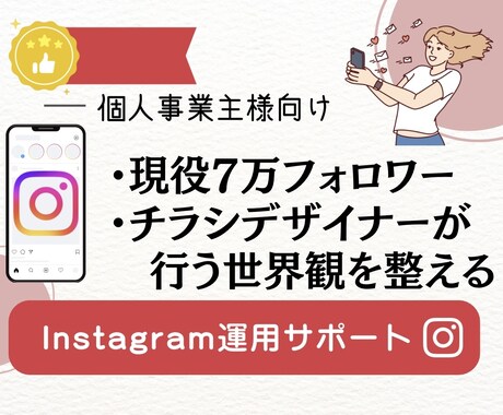 現役7万フォロワー世界観を整える運用サポートします チラシデザイナーによる売り込まなくても、選ばれる世界観を イメージ1