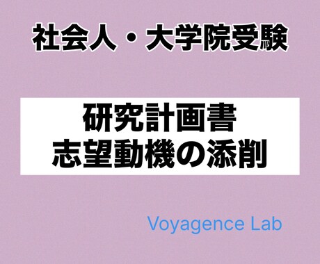 社会人大学院：研究計画書や志望動機の添削を承ります 【文系・理系】大学院入試の型・暗黙知・攻略法を伝授！ イメージ1