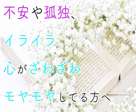 心のモヤモヤざわざわイライラ*孤独不安お伺います 不安や孤独、イライラや、心がざわざわ、モヤモヤしている方へ イメージ1