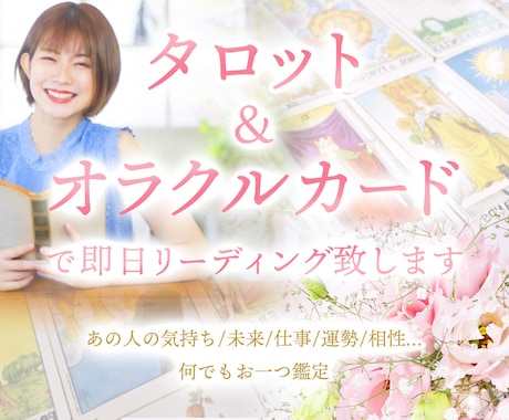 タロット&オラクルカードで即日リーディング致します あの人の気持ち/未来/仕事/運勢/相性など何でもお一つ鑑定✨ イメージ1