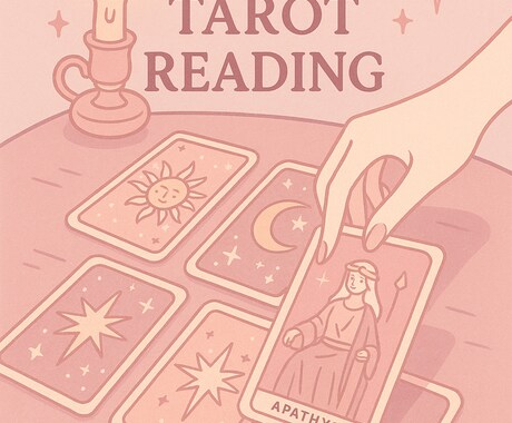 タロット占います 【恋愛特化】今の状況と彼の気持ちを深く読みます／タロット イメージ2