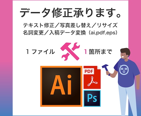 1ファイル1箇所まで！Aiデータ内容を修正承ります 簡単なデータ修正したい時に！日付・色・データ変換はお任せ！ イメージ1