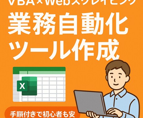 Excelでの作業を自動化！VBAツール作ります 煩わしいデータ処理を自動化してみませんか？ イメージ1