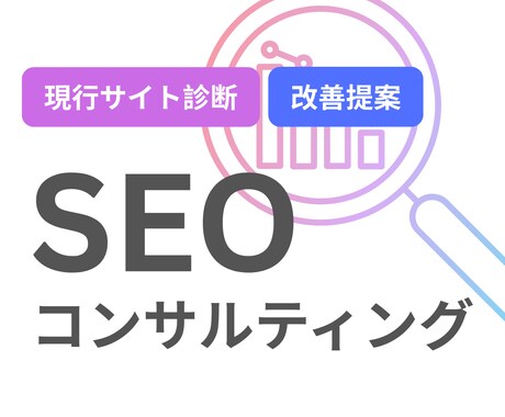 SEO診断・改善コンサルティングをいたします 現状を分析・改善策・コンテンツ案をアドバイスします! イメージ1