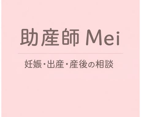 初産・妊娠中・産後の不安を助産師がサポートします 妊娠中・産後の不安を助産師が一緒に整理します。 イメージ1