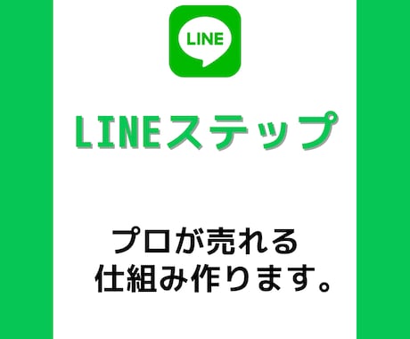 LINEステップの作成代行します LINEで自動販売への仕組み化 イメージ1
