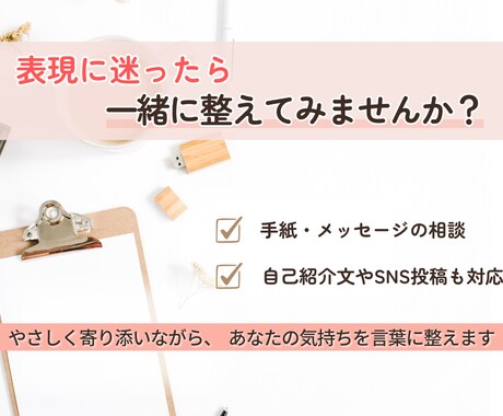 手紙・自己紹介・SNS/伝えたい想いを言葉にします 表現に迷うあなたの、心の整理をお手伝い イメージ1