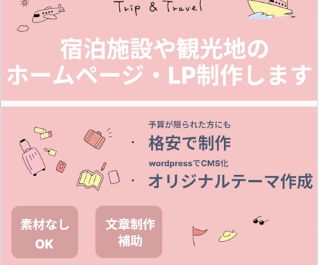 ホテル・宿泊施設・観光地のホームページ制作します 特徴を活かした文章で、集客につながるサイトを制作します イメージ1