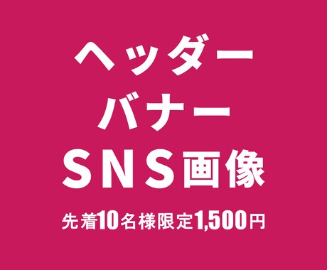 修正無制限!!  バナー・web画像作ります 低価格で高品質なデザインをお届けします イメージ1