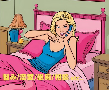友達感覚で話してください！なんでも相談に乗ります 誰かにはなしたい。でも近すぎない人がいい人におすすめです！ イメージ2