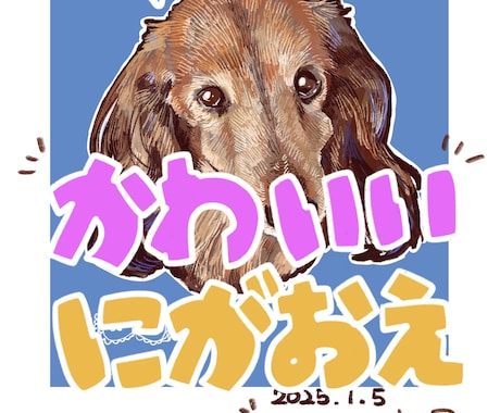 かわいい！ペットの似顔絵描きます あたたかいタッチで大切なご家族の似顔絵を作成します！ イメージ1