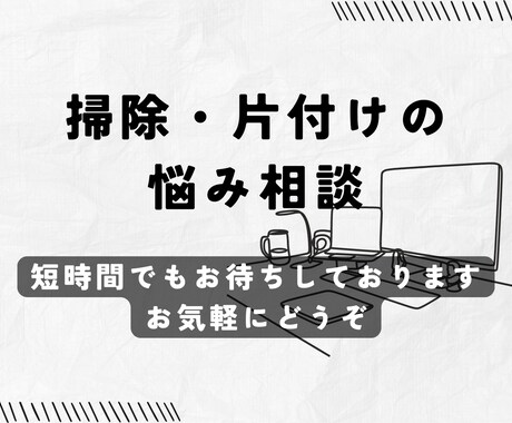 掃除・片付けのお悩みお聞きします 悩みを吐き出すだけでもスッキリできると思います。 イメージ1