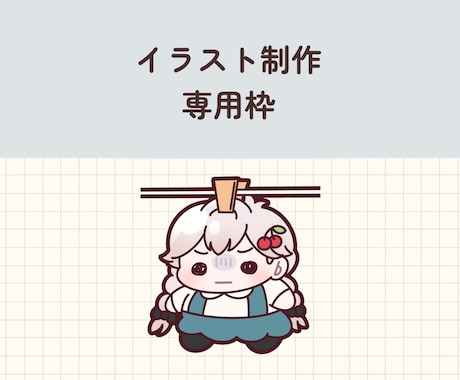 専用枠|イラスト制作いたします イラスト制作専用の枠です。お願いいたします。 イメージ1