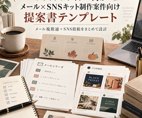 セール時期メール・SNSキット制作提案書作成します イメージ1