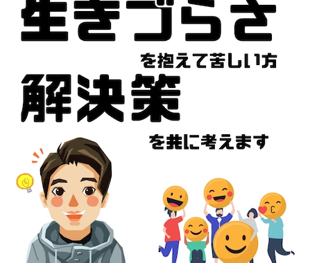 生きづらさを抱えて苦しい方、共に解決策を考えます 苦しさ辛さを受容し、問題解決できるようにお手伝いします。 イメージ1