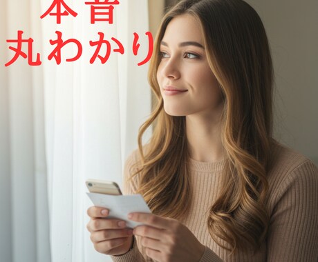 相手の本音が丸わかり?! 恋の謎、解き明かします 私のこと、どう思ってる？　その答え、ちゃんとあります イメージ1