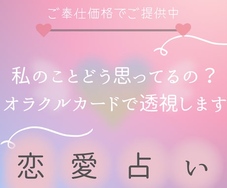 私のことどう思ってるの？オラクルカードで透視します 恋愛リーディング『お相手の本音と未来が気になるあなたへ』 イメージ1