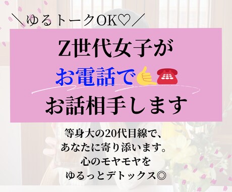 ゆるトークOK♡Z世代女子が電話でお相手します 心のモヤモヤをゆるっとデトックス◎愚痴・日常・恋愛… イメージ1