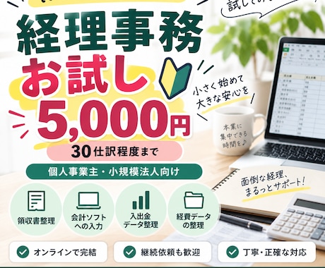 経理事務をお試し価格でサポートします イメージ1