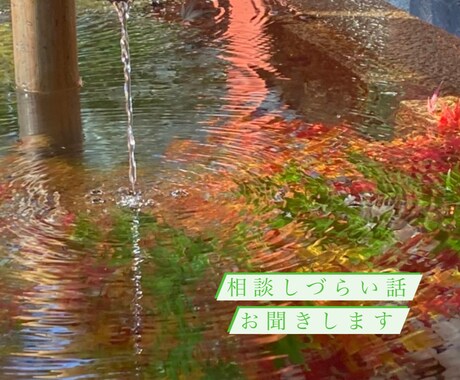 誰かに話したい悩みや苦しみ、私が聞きます なんでも聞きます！あなたの心がスッキリするまで話しましょう。 イメージ1