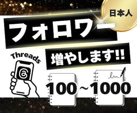 Threadsのフォロワーを100人増やします ★振り分けOK★200人以上も対応！補償付きで安心 イメージ1