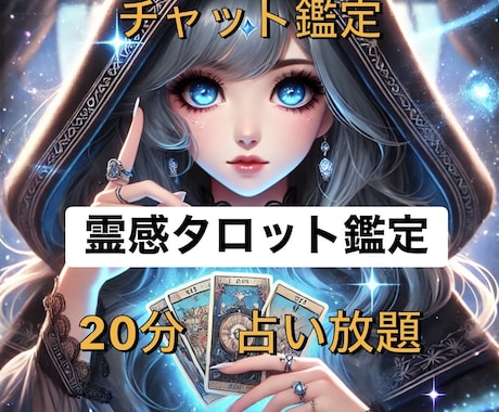 霊感タロットで20分チャット鑑定致します 質問何個でもOK❗️恋愛　復縁　不倫　相手の気持ち　仕事 イメージ1