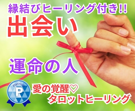 愛の覚醒♡タロットヒーリング【出会い】占います タロット占いヒーリング♡出会い♡どんな人？出会うコツは？ イメージ1