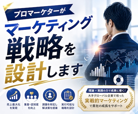 プロマーケターが専用の『売れる』戦略を設計します モノ売り・コト売りのプロが貴社専用に分析から施策立案まで イメージ1