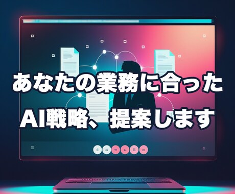 AI業務導入・活用を丸ごとサポートします ツール迷子を卒業。現場に合わせたAI戦略を提案 イメージ1