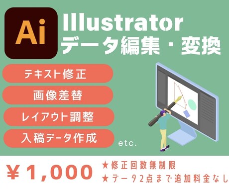 aiデータの修正・変換、入稿データを作成します ¥1,000 / 修正回数無制限&24時間以内ご返信可能 イメージ1