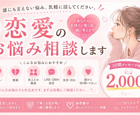 片思い・復縁・彼氏彼女の悩みを一緒に整理します 誰にも言えない恋の悩みを気軽に話してください。 イメージ1