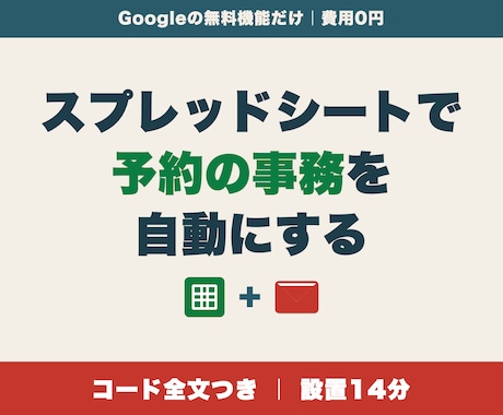 スプレッドシートで教室の予約受付を自動化します 申込→お礼メール→名簿→前日連絡まで自動。設置サポート付き イメージ1