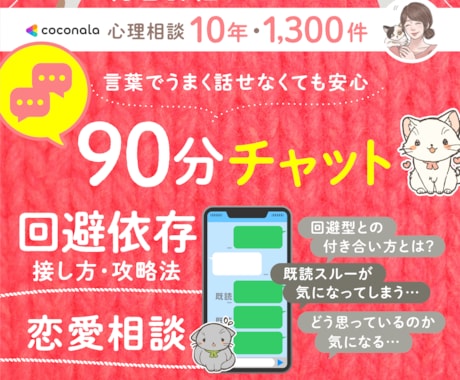 回避型と20年経験者が恋愛相談 文字90分聴きます 未読既読スルー!気にして寝てないあなたと本気で向き合います イメージ1