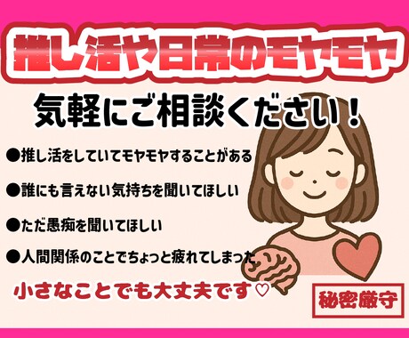 推し活や日常のモヤモヤ、気軽にお話聞きます 秘密厳守／誰にも言えない推し活のお悩み歓迎 イメージ1