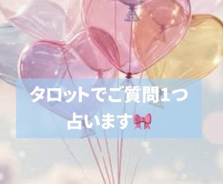 お悩みの方へ＊タロットで鑑定いたします 基本24時間以内♡ご質問1つお気軽にご相談ください イメージ1