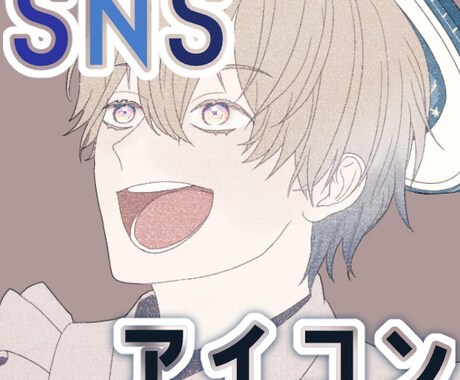 SNSアイコンご依頼承ります あなたのSNS彩らせてください！ イメージ1