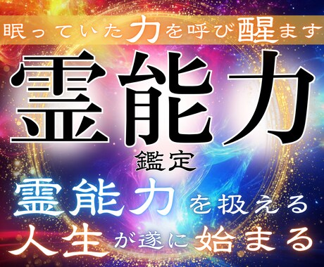 眠る霊能力を解放せよ●霊力の有無を明確に鑑定します ご自分の能力に気づき、霊能力を扱える人が続々と増えています イメージ1