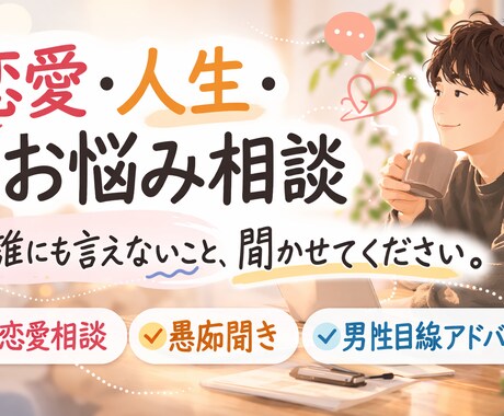 人生の悩みを一緒に整理します 仕事・恋愛・人間関係の悩み相談 イメージ1