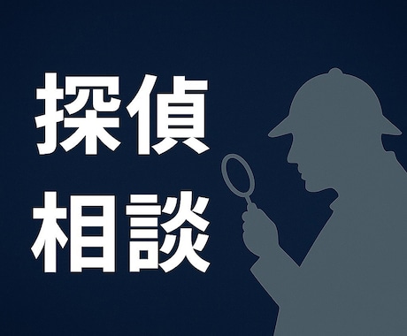 依頼を迷っている方へ。探偵が正直に話します 【押し売りゼロ】探偵が“現実的に”お話しします イメージ1