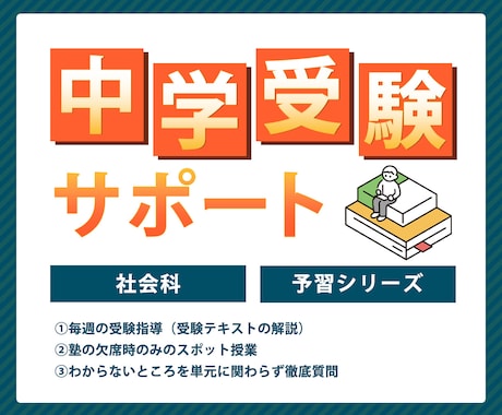 小学生《中学受験・社会》現役講師が優しく教えます 社会科４年～６年生☆入試に出るところ全部教えます イメージ1