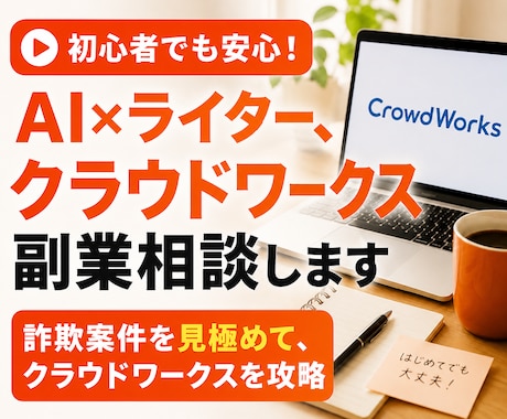 AI×ライター、クラウドワークス副業相談します 初心者でも安心！詐欺案件を見極めて、クラウドワークスを攻略 イメージ1