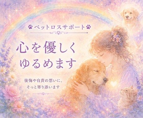 ペットロスサポート☆心を優しくゆるめます 後悔や自責の想いに、そっと寄り添います イメージ1
