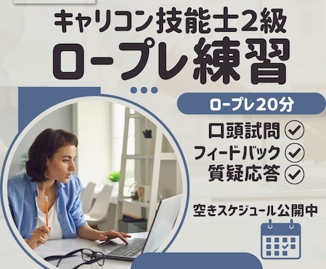 2級技能士　ロープレ練習　相談者役いたします イメージ1