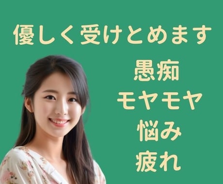 ちょこっと愚痴りたいっ！を優しくお聴きします お試しOK／愚痴／理不尽／モヤモヤ／仕事／ママ友／家庭／恋愛 イメージ1