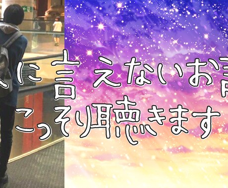 人に言えないお話、こっそり聴きます 誰にも言えないけど言いたい、秘密等お聴きします。 イメージ1