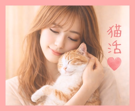 保護猫さんを迎えたい人や猫好きさんに寄り添います にゃん活や猫さんとのほんわか日常のお話しを一緒に語りませんか イメージ1